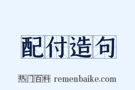 配付造句是什么意思的图片